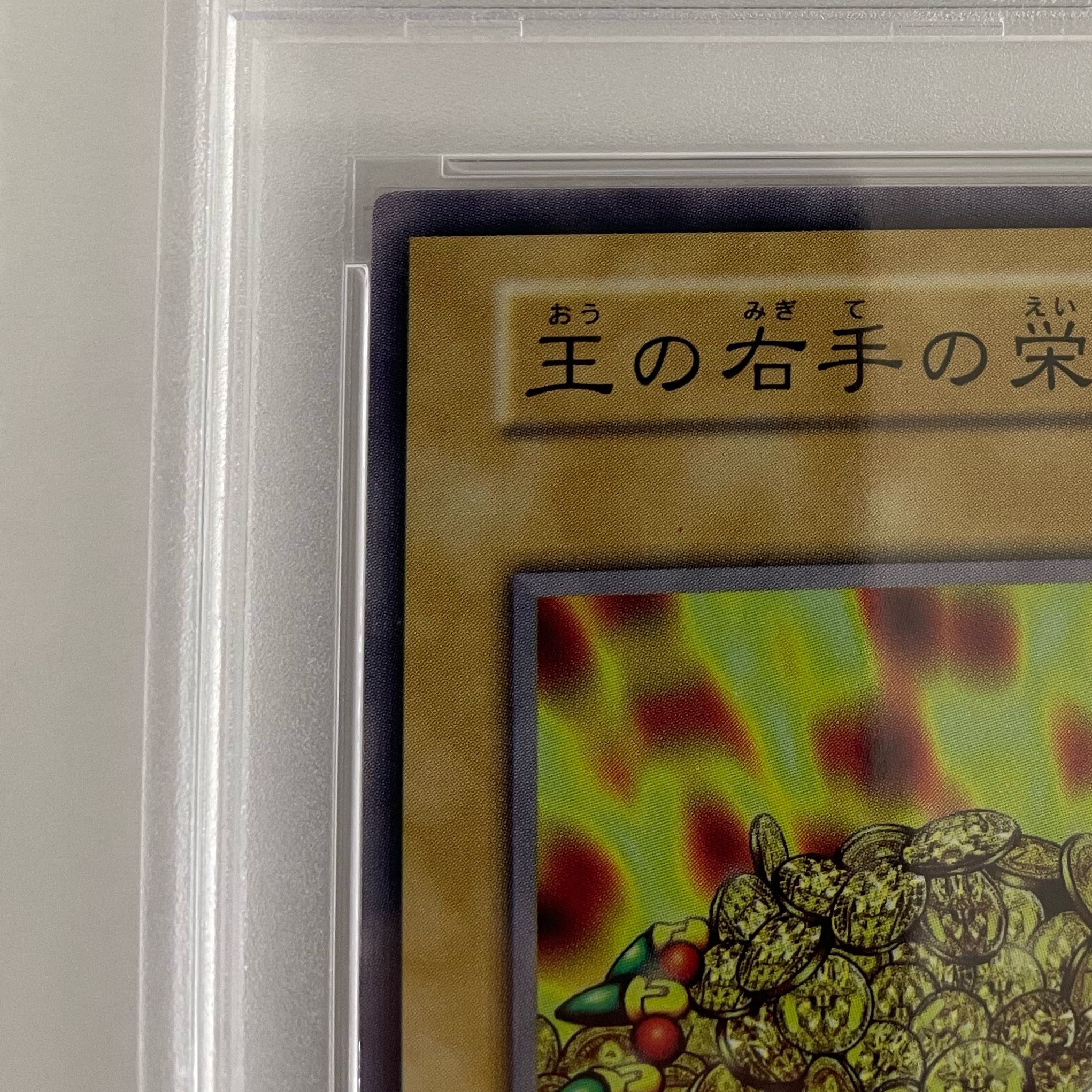 PSA8] authenticated authenticated authenticated extremely beautiful Glory of the King's right hand Yu-Gi-Oh OCG 1999 Duel Monsters II Yami Kai Kettei Fighting Ki Kettei Fighting Sha Densetsu in TOKYO DOME Tokyo Dome invitation tournament admission.