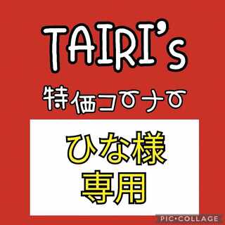 1/3【ひな様専用】なかよしポフィン　野盗三姉妹　大地の器