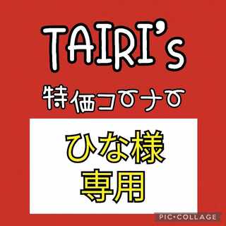 2/3【ひな様専用】なかよしポフィン　野盗三姉妹　大地の器