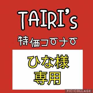 3/3【ひな様専用】なかよしポフィン　野盗三姉妹　大地の器