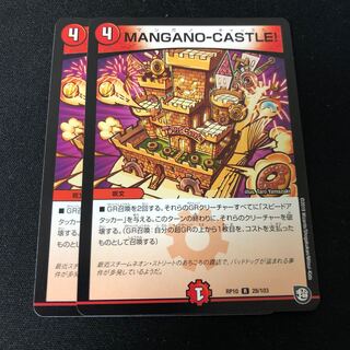MANGANO-CASTLE! 2枚