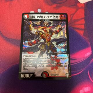 「貪」の鬼 バクロ法師一枚