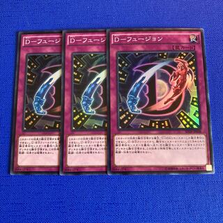 D-フュージョン