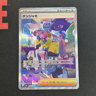 ナンジャモ SAR 350/190