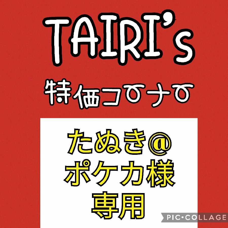 2/3【たぬき@ポケカ様専用】