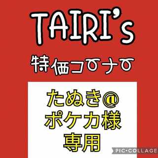 2/3【たぬき@ポケカ様専用】