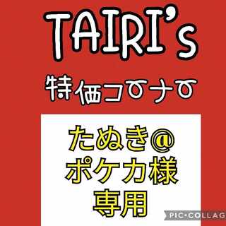 3/3【たぬき@ポケカ様専用】