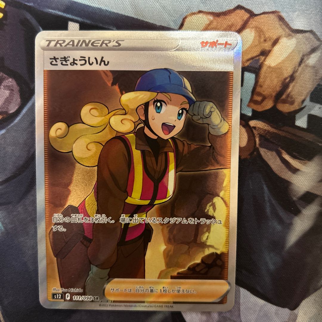 さぎょういん SR 111/098