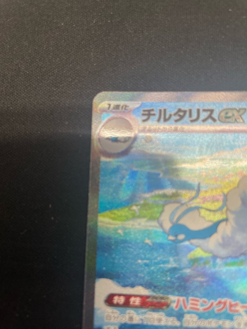 チルタリスex SAR 090/066 1枚