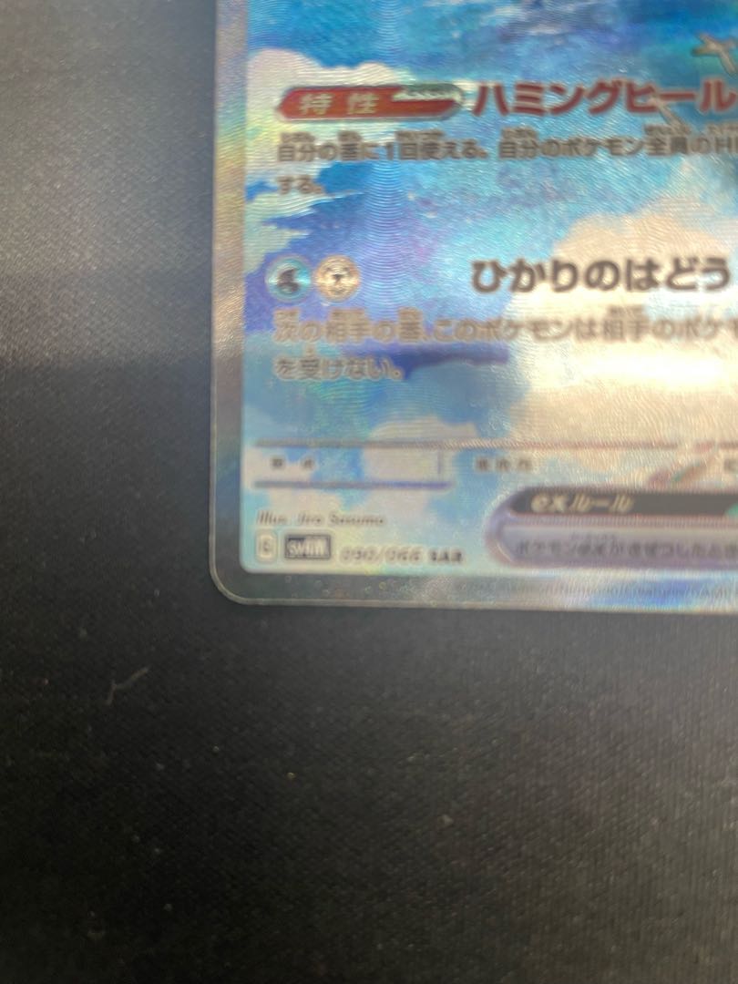 チルタリスex SAR 090/066 1枚