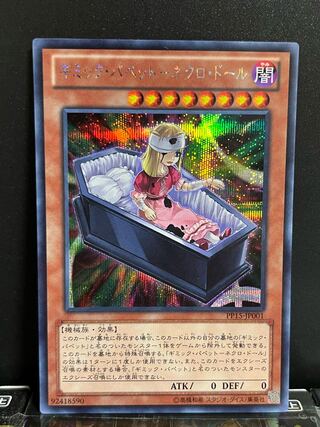 遊戯王スタジオ 10233 ギミック・パペット-ネクロ・ドール シークレットレア JP001 1枚