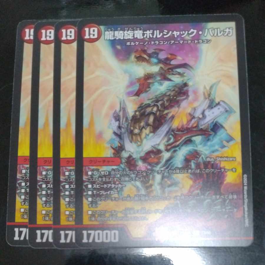 龍騎旋竜ボルシャック・バルガ R 23/60