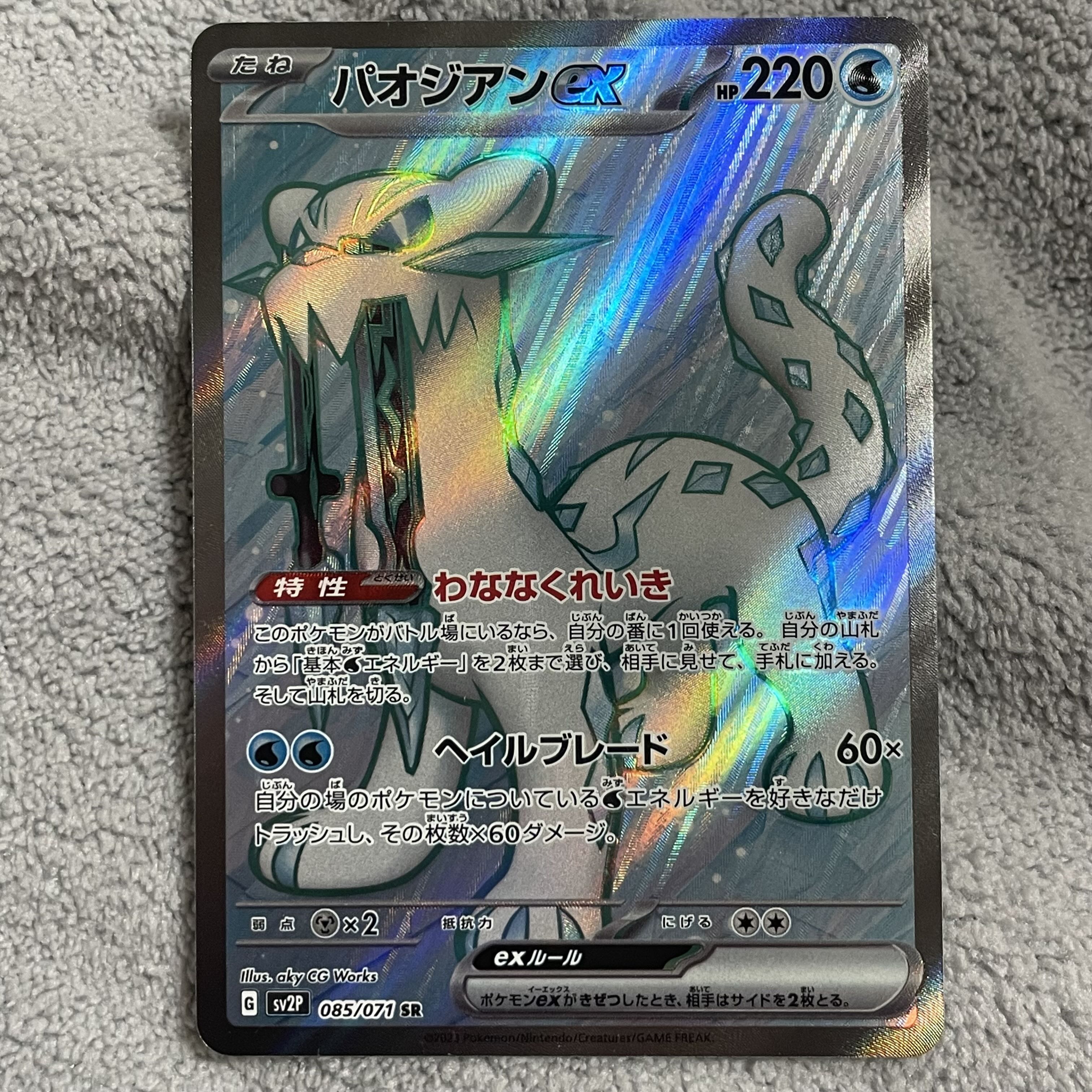 パオジアンex SR 085/071 1枚