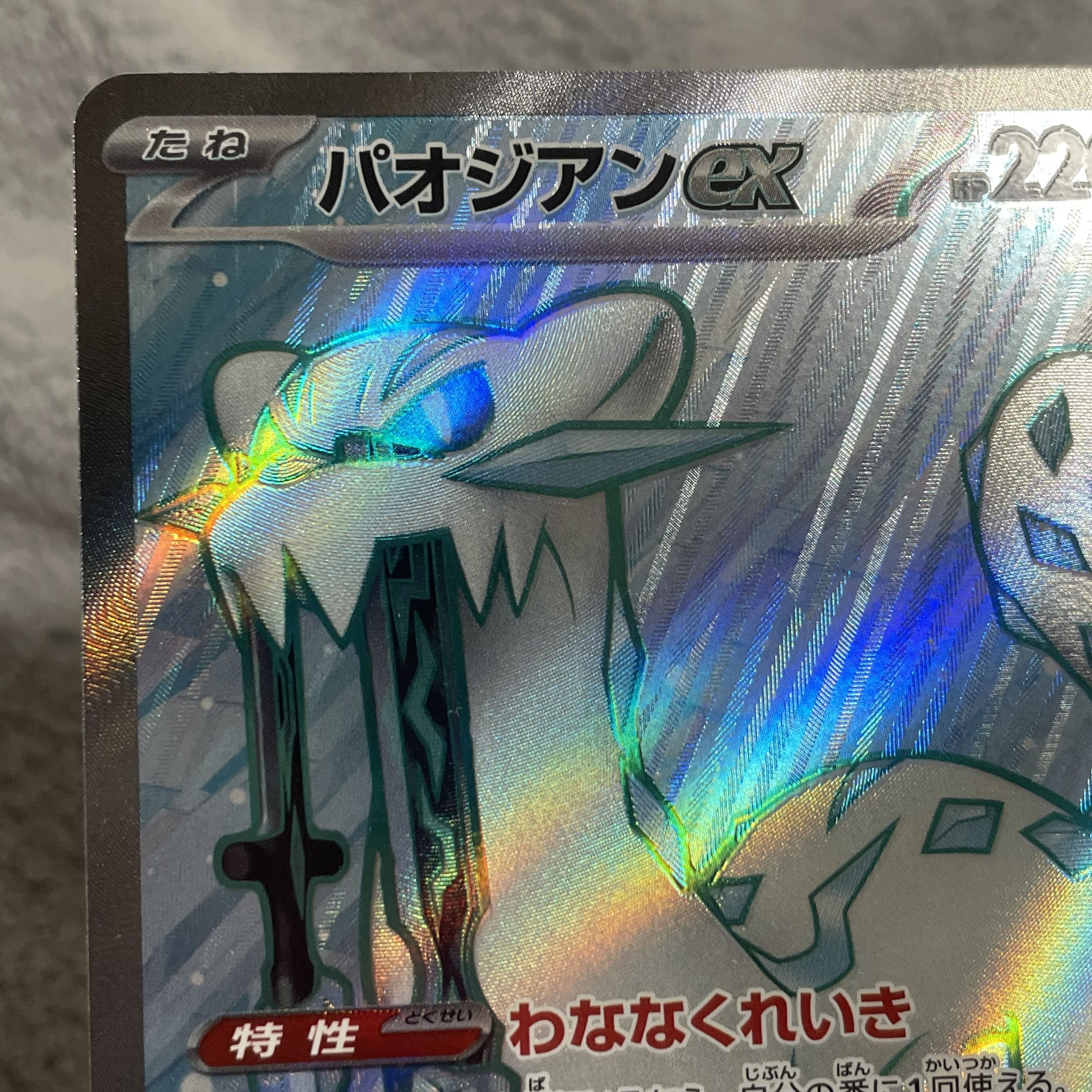 パオジアンex SR 085/071 1枚