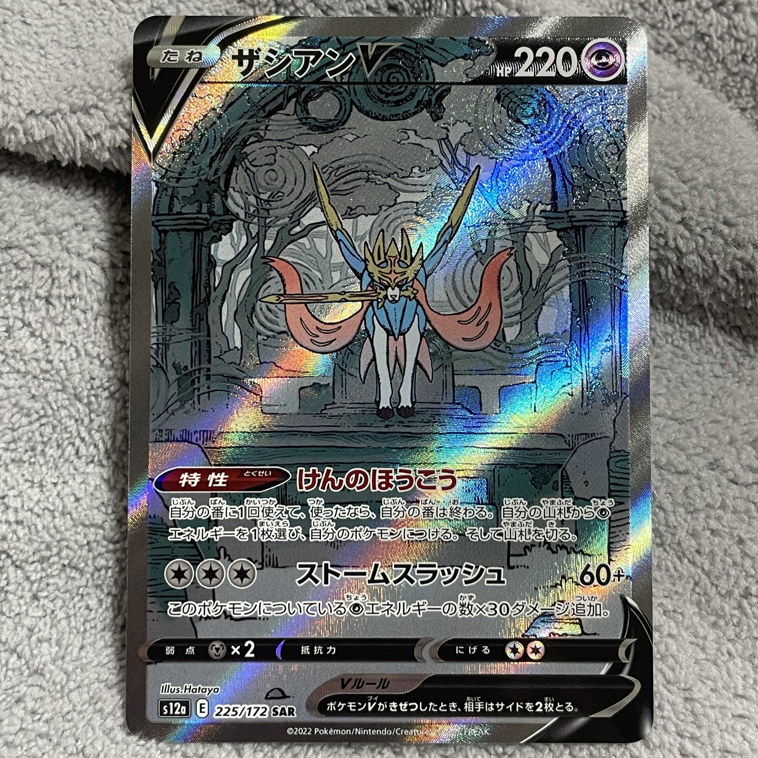 ZacianV SAR 225/172 1枚