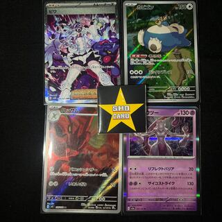 【オススメ】ビワ SAR 096/071 ミュウツー R 150/165 カビゴン AR 181/165 ハッサム AR 116/108 4枚セット