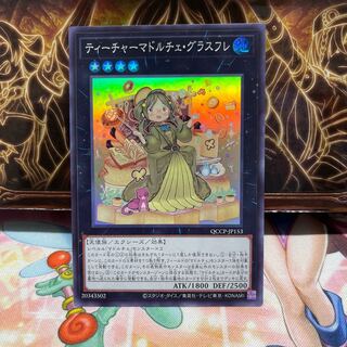 ティーチャーマドルチェ・グラスフレ スーパーレア QCCP-JP153