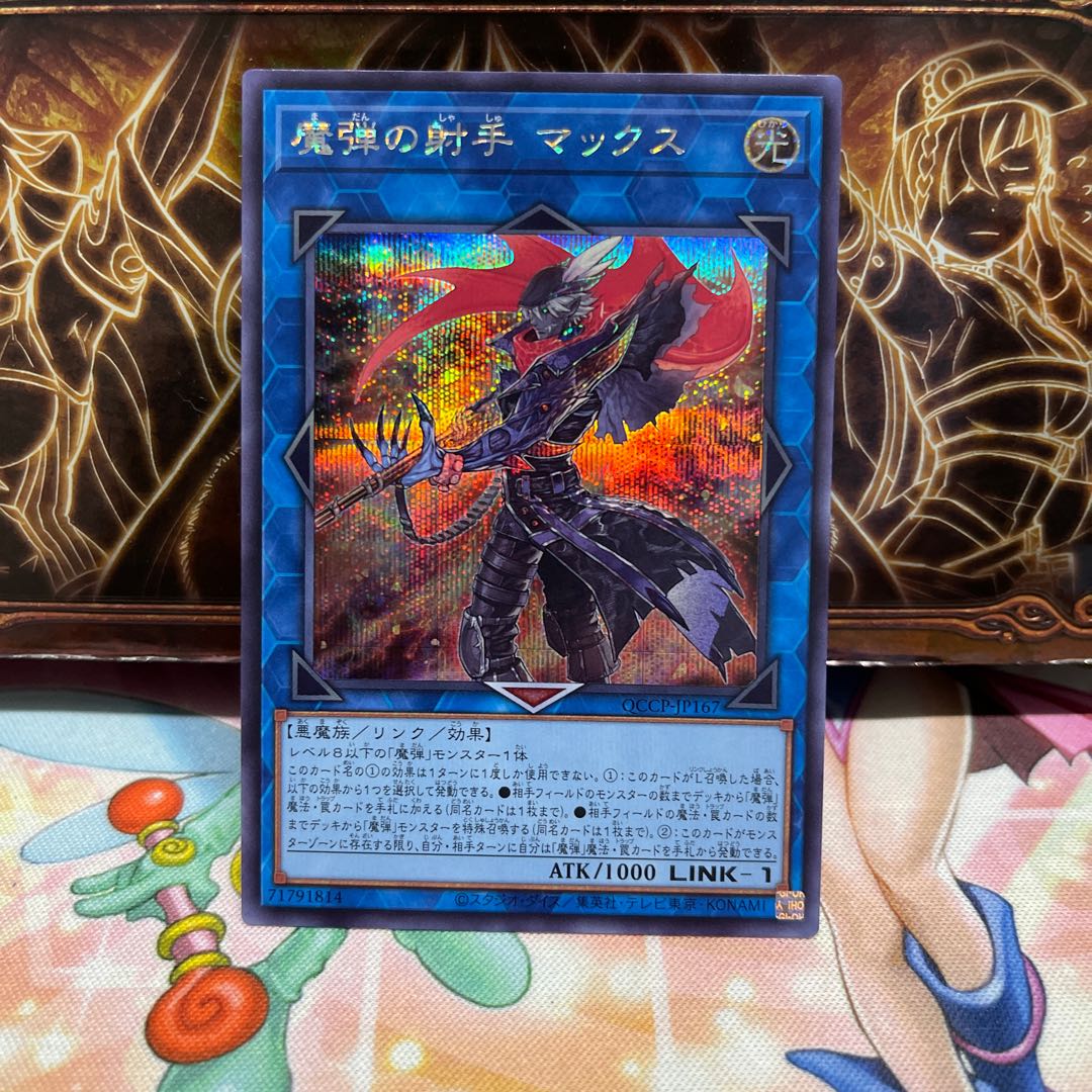 魔弾の射手 マックス シークレットレア QCCP-JP167