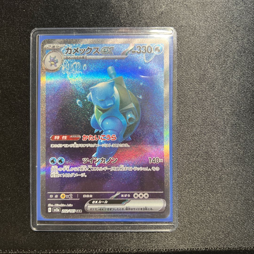 Blastoiseex SAR 202/165