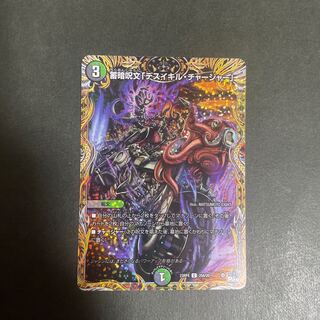 蓄暗呪文「デスイキル・チャージャー」(シークレットレア仕様) C-foil 20A/20 1枚