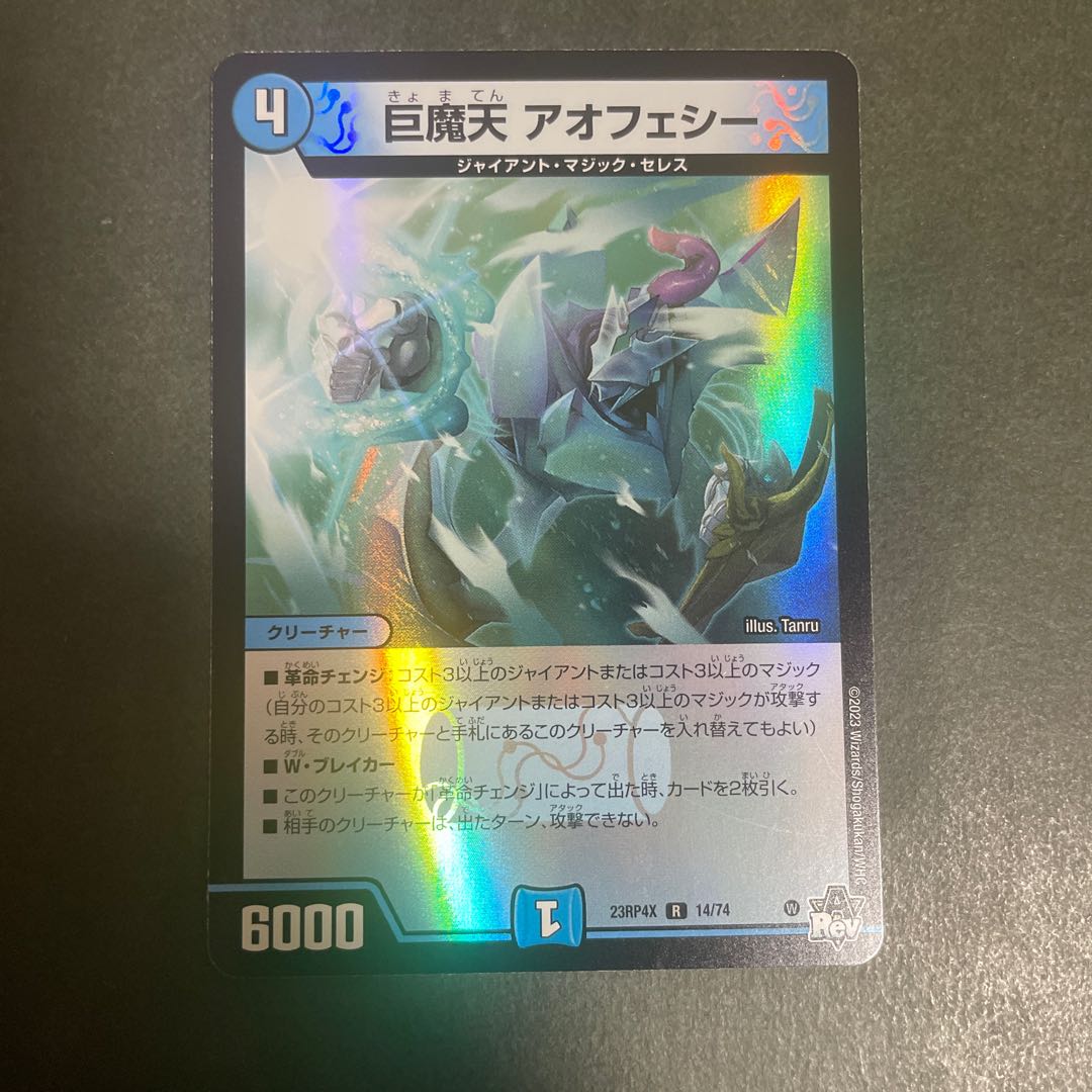 巨魔天 アオフェシー(アドレナリンVer.) R-foil 14/74