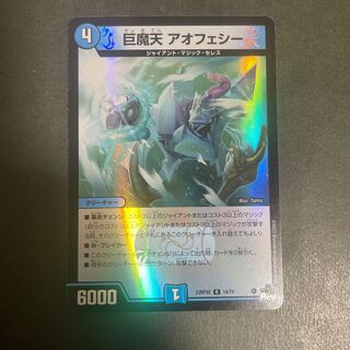 巨魔天 アオフェシー(アドレナリンVer.) R-foil 14/74