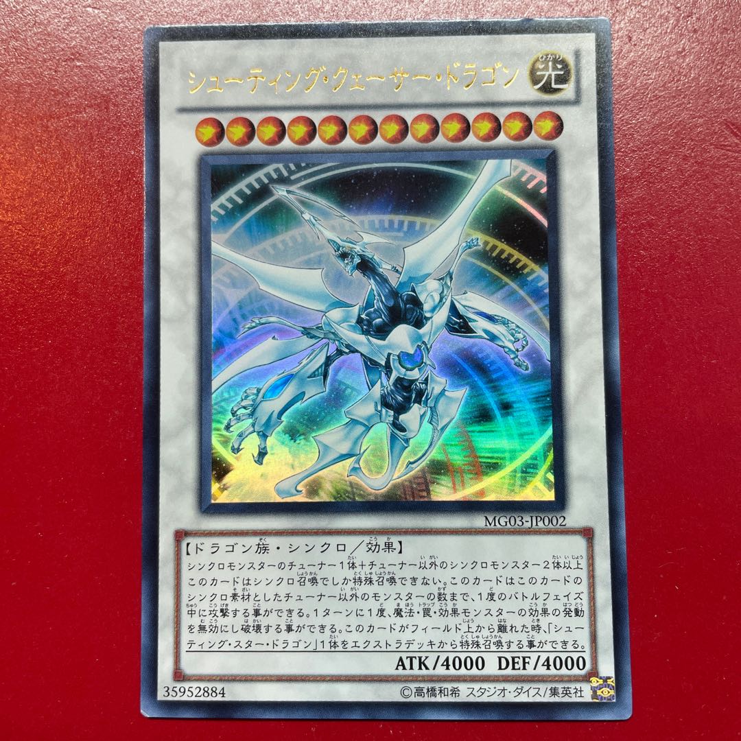 遊戯王 シューティング・クェーサー・ドラゴン【MG03】ウルトラ