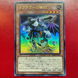 サブテラーの導師 ウルトラレア JP138