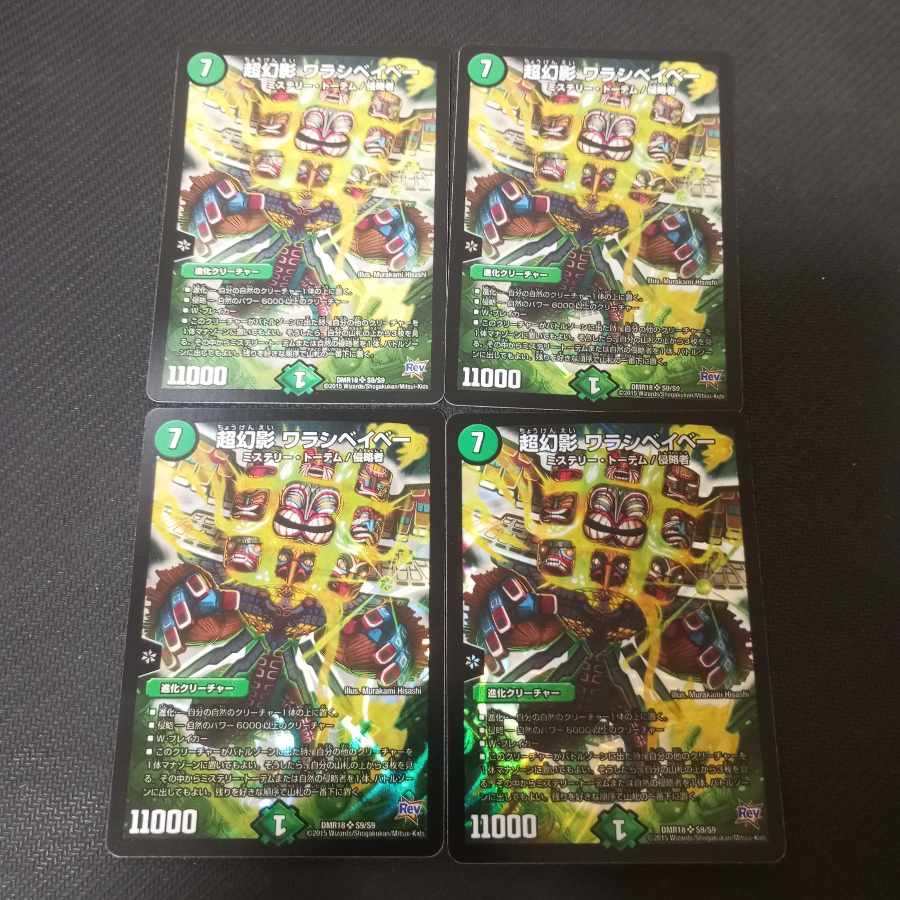 超幻影 ワラシベイベー SR S9/S9　4枚 4枚