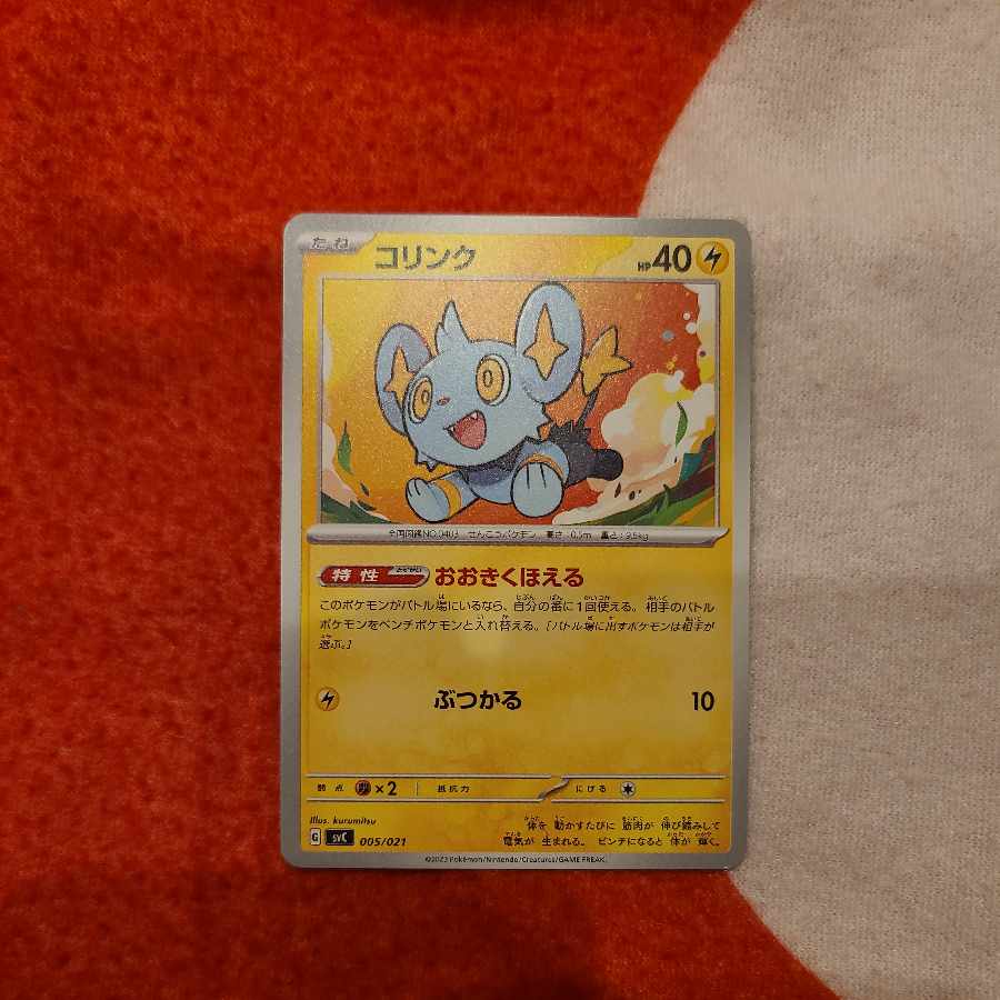 コリンク【-】{005/021} [SVC]　おおきくほえる