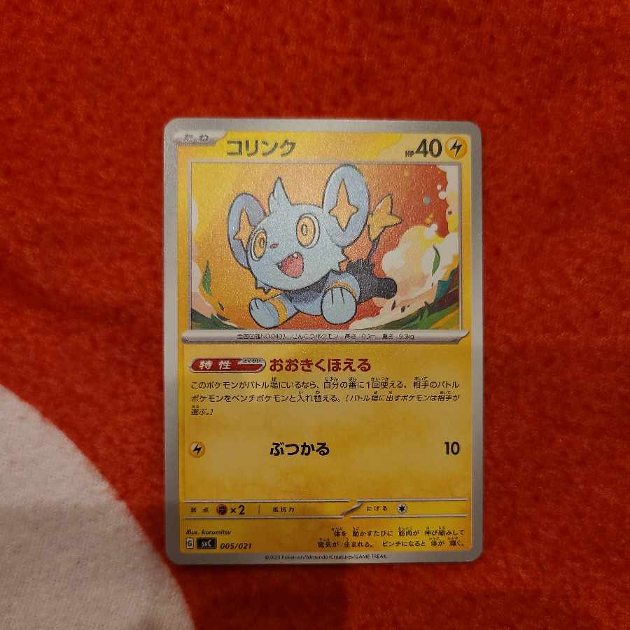 コリンク【-】{005/021} [SVC]　おおきくほえる