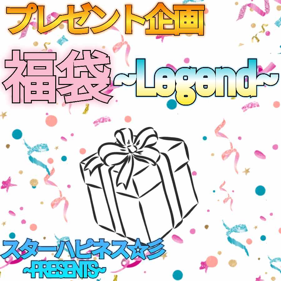 プレゼント企画 福袋 ~Legend~ スターハピネス☆彡 ~PRESENTS~