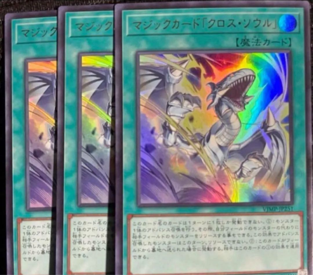 遊戯王カード　マジックカードクロスソウル　12枚セット　Vジャンプ Vジャンプ4月号に『マジックカード「クロス・ソウル」』が付属