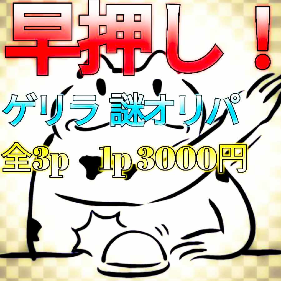 早押し! ゲリラ 謎オリパ 全3p 1p 3000円 スターハピネス☆彡