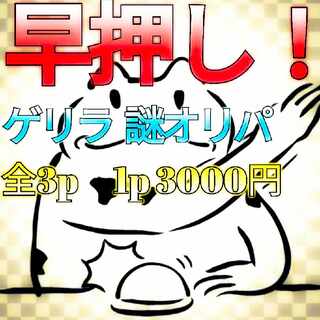 早押し! ゲリラ 謎オリパ 全3p 1p 3000円 スターハピネス☆彡