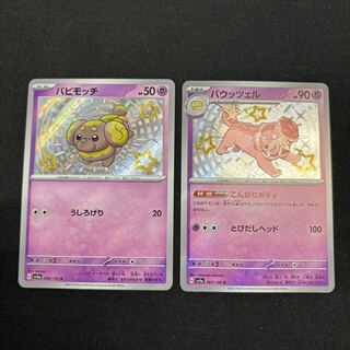 バウッツェル S 267/190　パピモッチ S 266/190