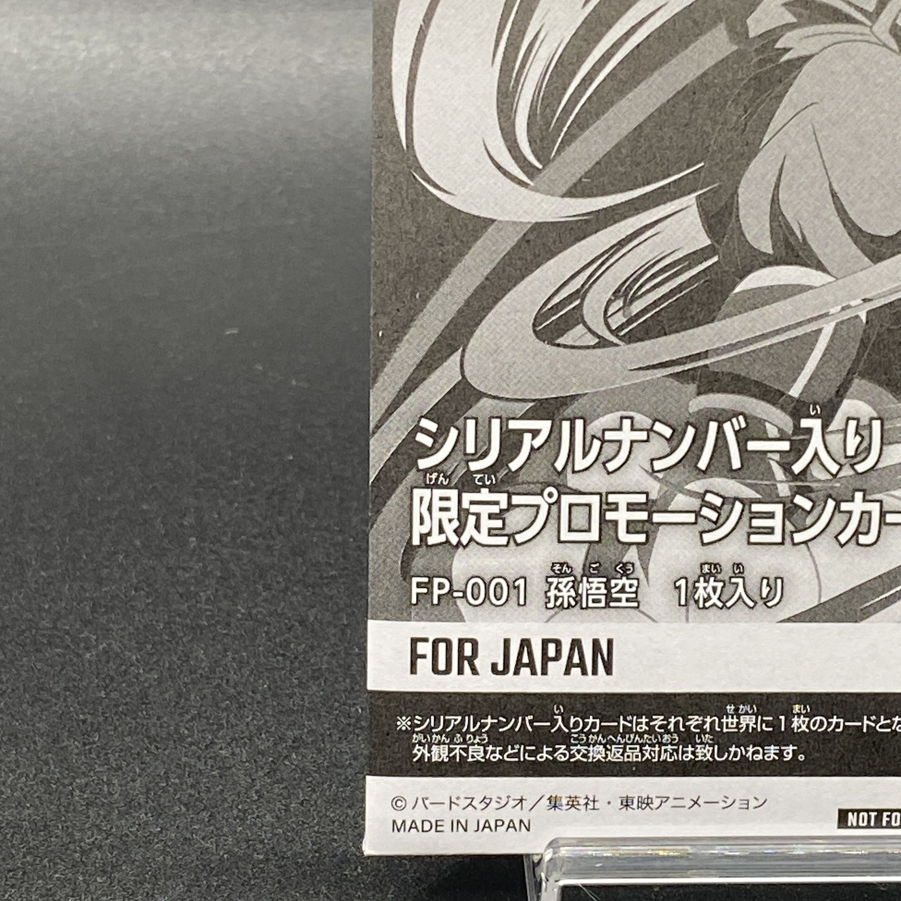 孫悟空 シリアルナンバー入り FP-001 PROMO FP-001　未開封
