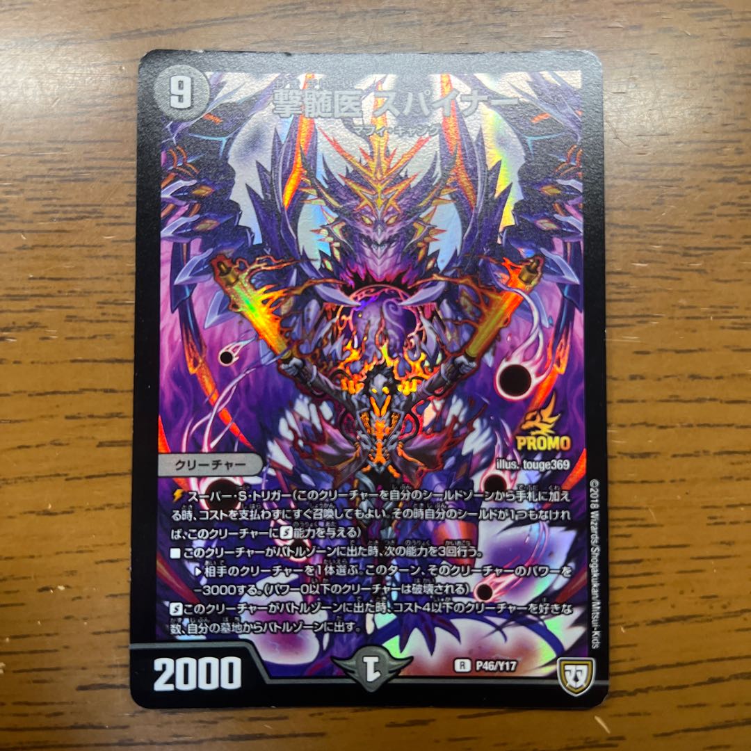 撃髄医 スパイナー R P46/Y17