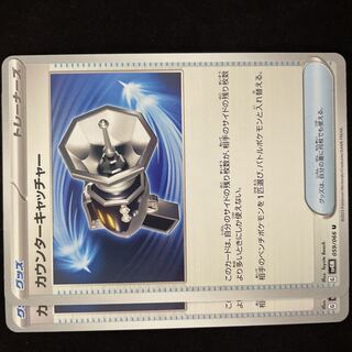 カウンターキャッチャー U 059/066