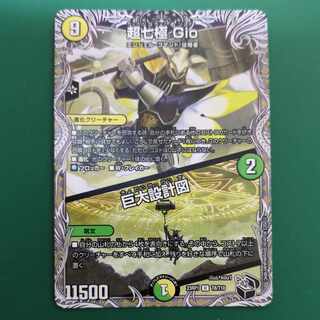 超七極 Gio｜巨大設計図(黒トレジャー) U T8/T10