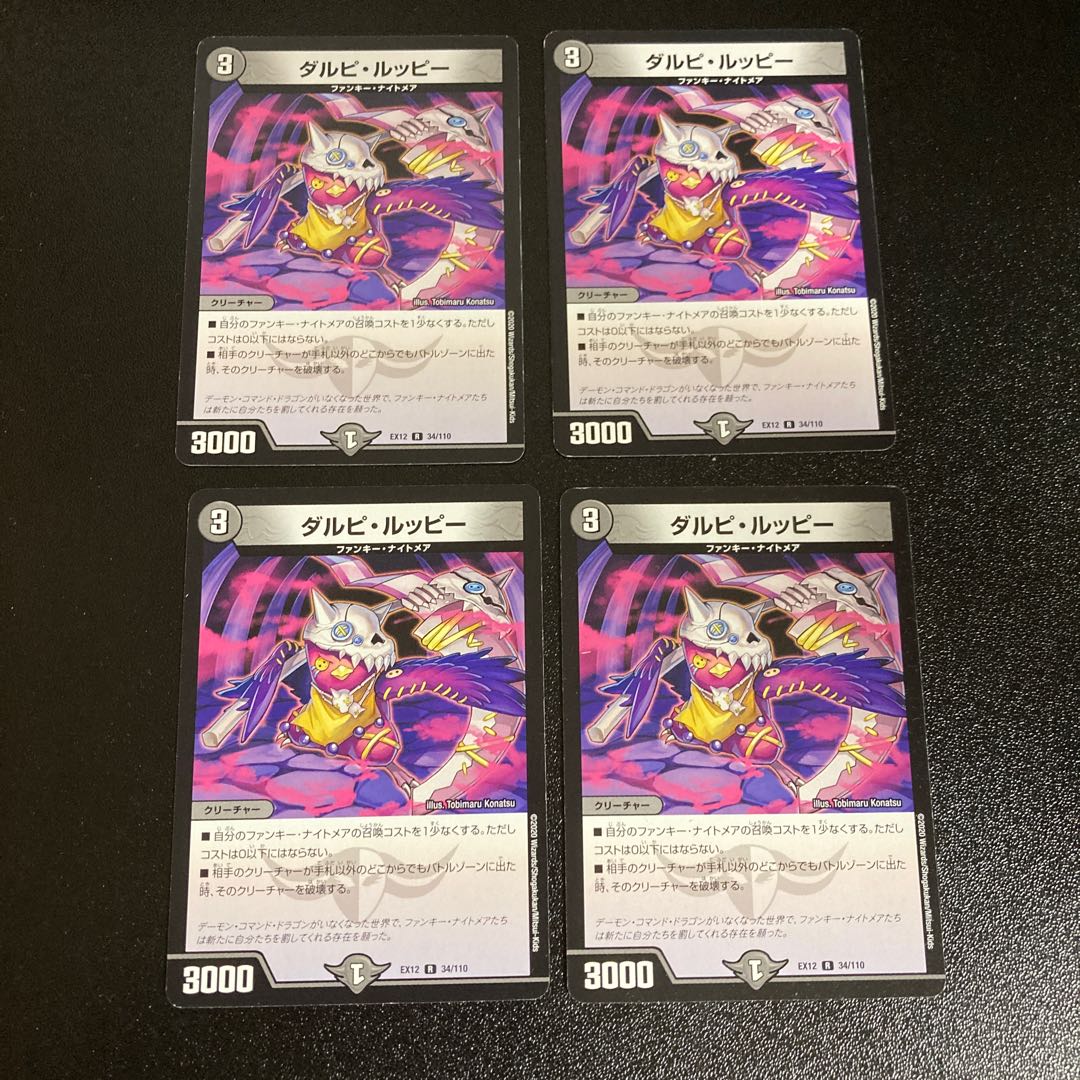 DM ダルピ・ルッピー レア 4枚セット