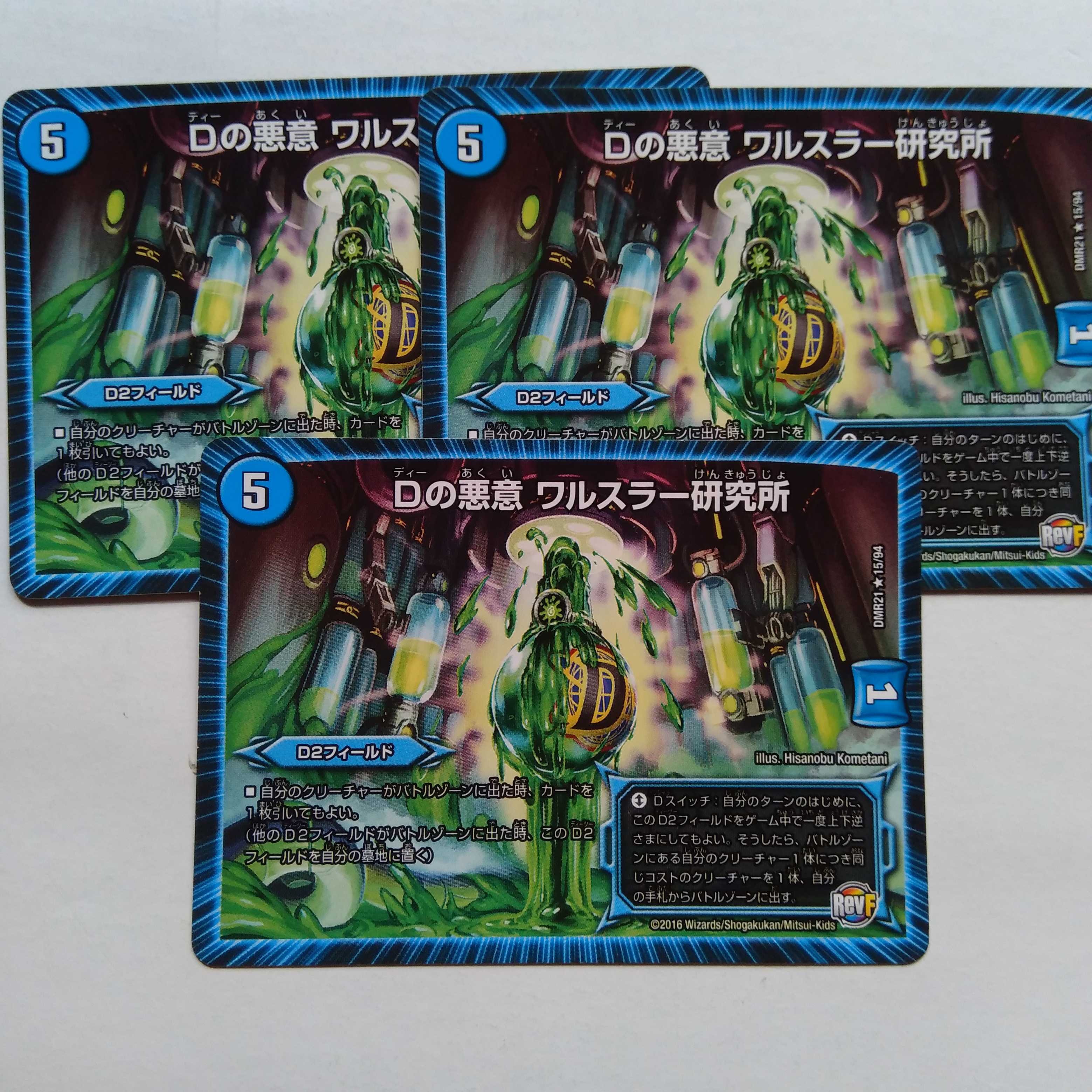 Dの悪意　ワルスラー研究所　3枚セット