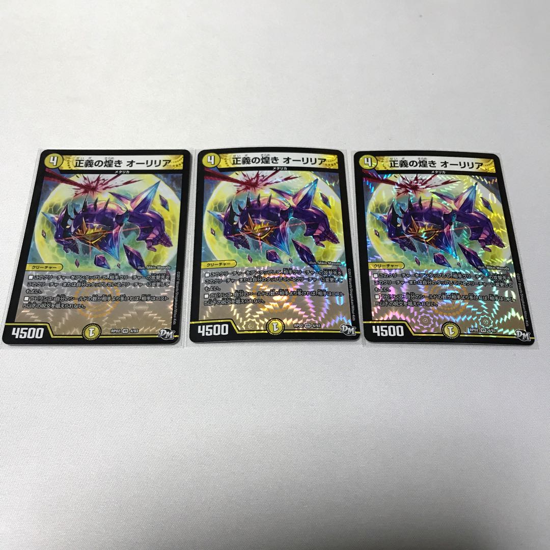 正義の煌き オーリリア　3枚