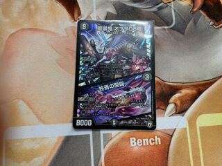 龍装鬼 オブザ08号｜終焉の開闢