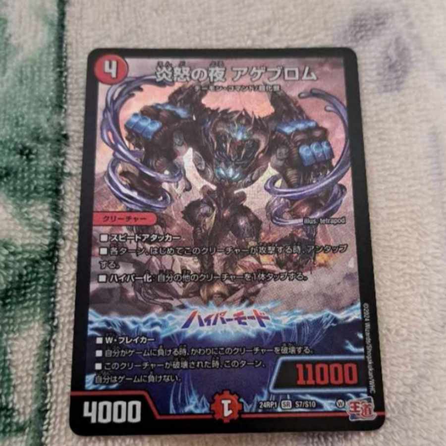 Fire Angry Night Agebrom SR S7/S10 *Favorite Forbid if not purchased immediately.