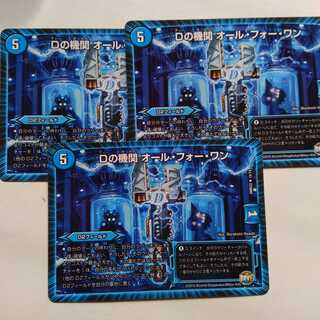 Dの機関　オールフォーワン　3枚セット