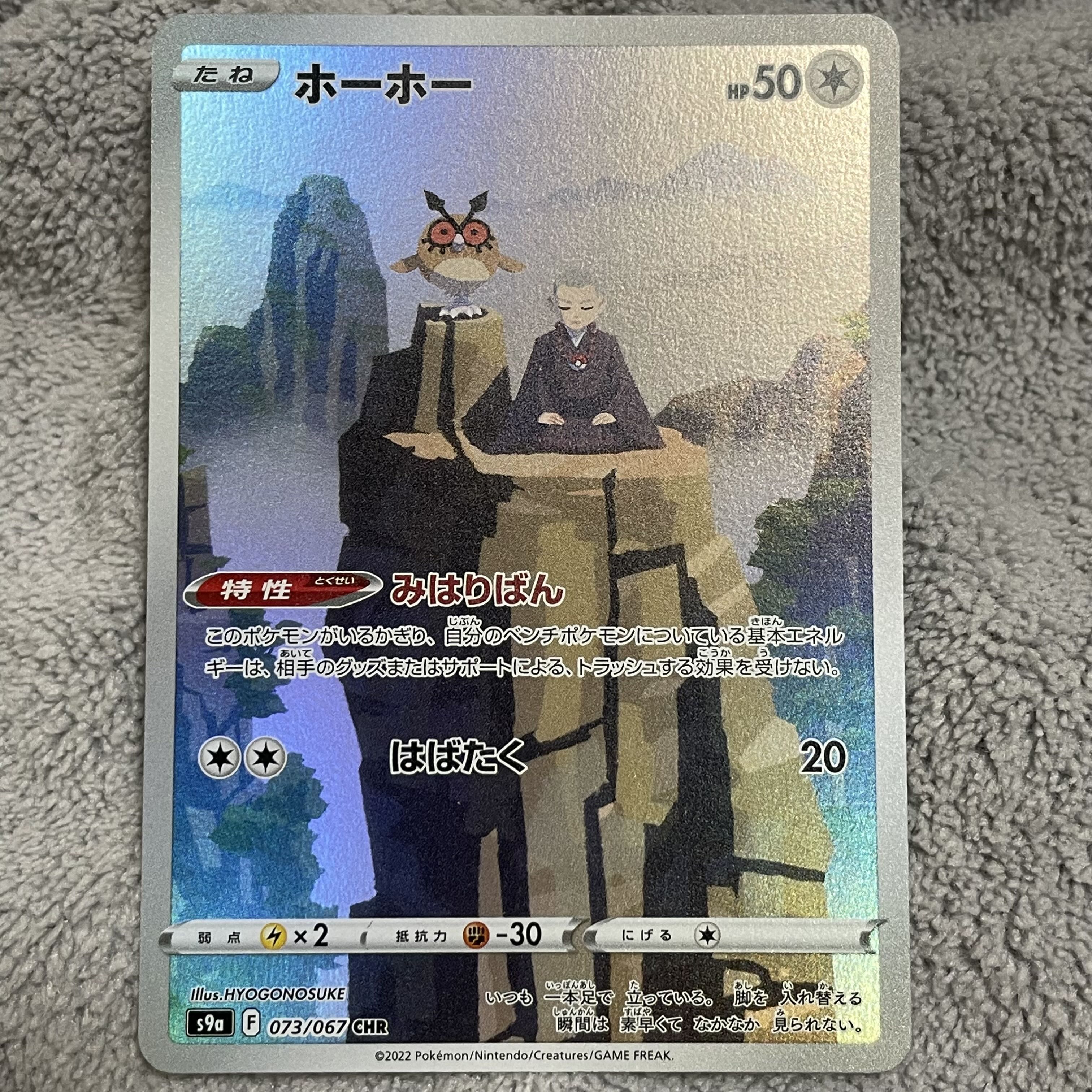 ホーホー CHR 073/067