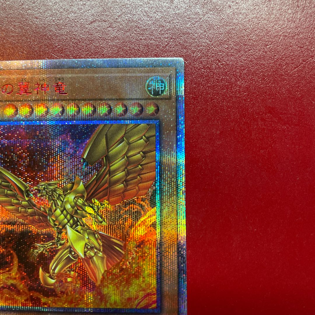 遊戯王 ラーの翼神竜【WP01】20th