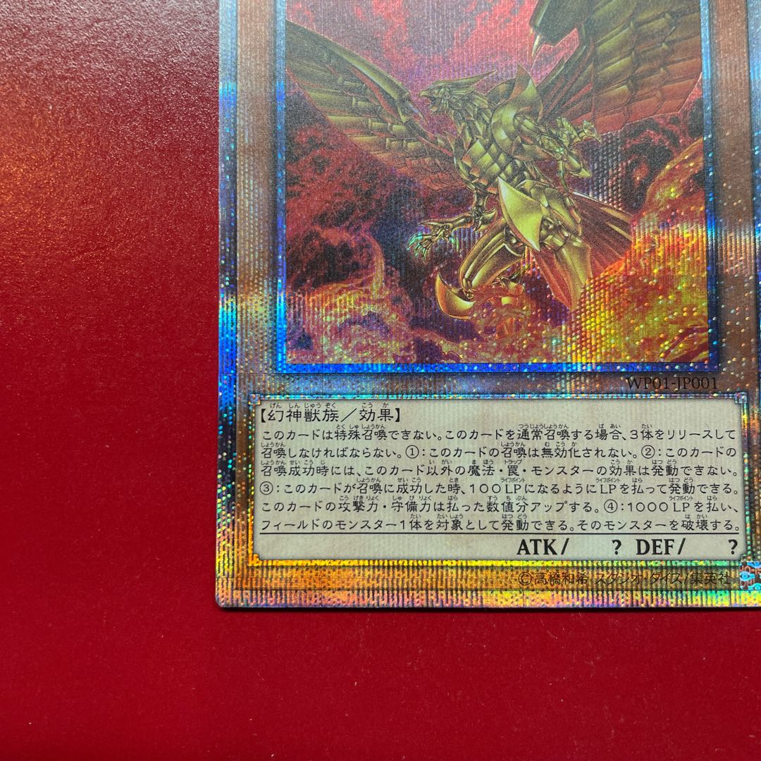 遊戯王 ラーの翼神竜【WP01】20th