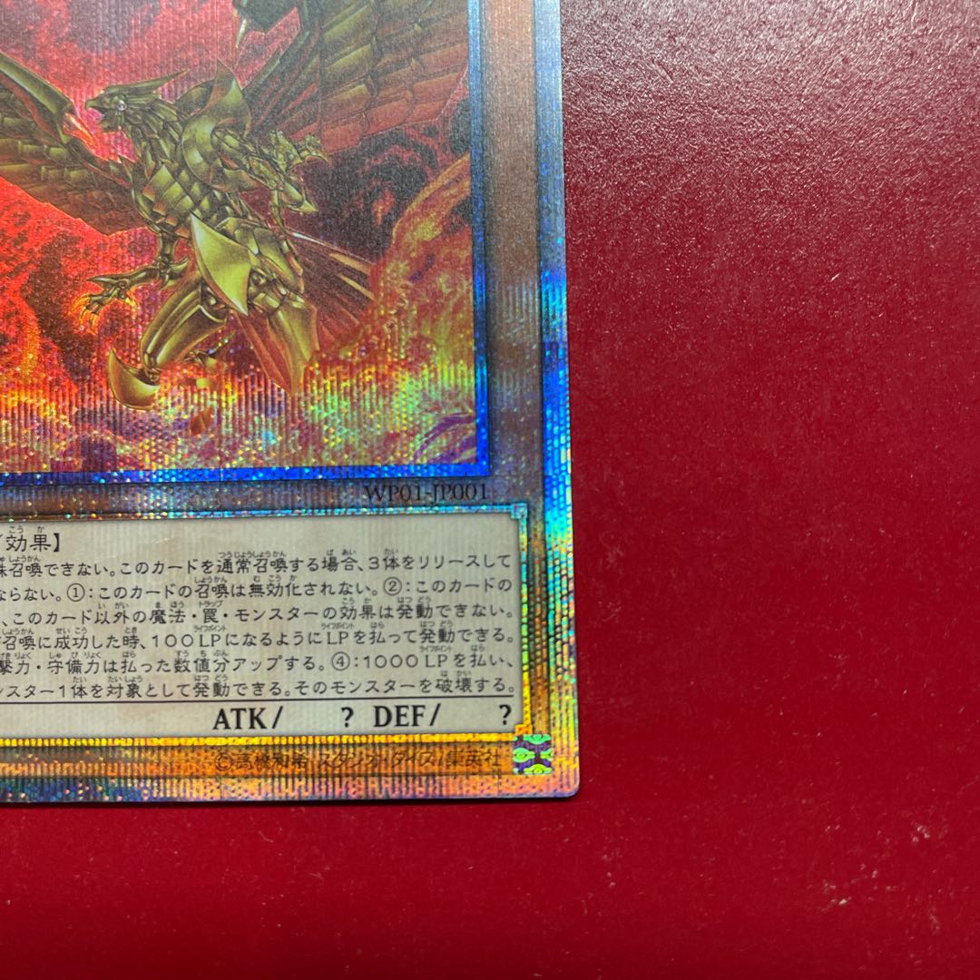 遊戯王 ラーの翼神竜【WP01】20th